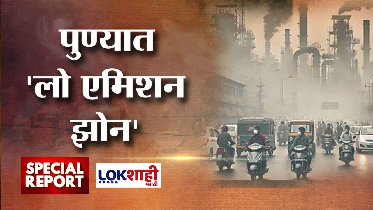 Lokshahi Marathi Special Report | पुण्यात प्रदूषण शुल्क लागू, प्रदूषण करणाऱ्या गाड्यांवर दंड