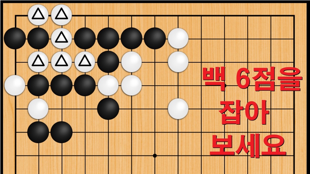 바둑 맥점 사활 - 경을 치는 묘수가 나옵니다. 백 6점을 잡아보세요