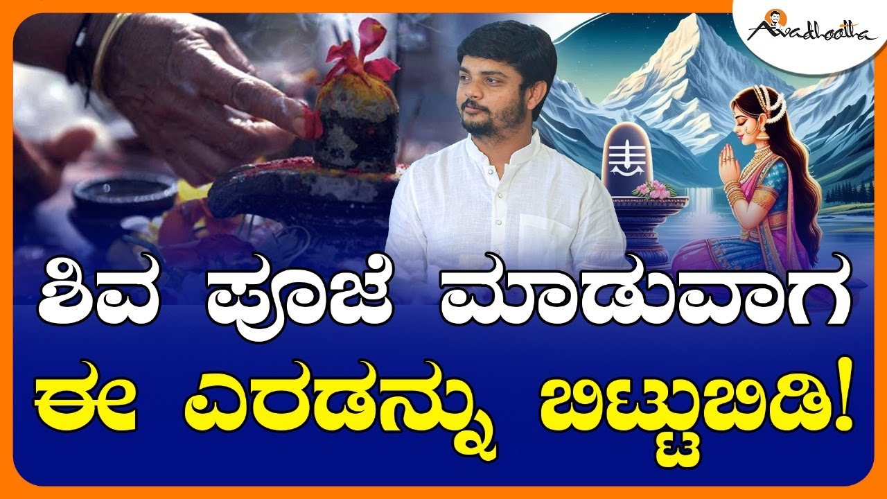 ಶಿವ ಪೂಜೆ ಮಾಡುವಾಗ ಈ ಎರಡನ್ನು ಬಿಟ್ಟುಬಿಡಿ! | Shiva Worship | Avadhootha Sri Vinay Guruji