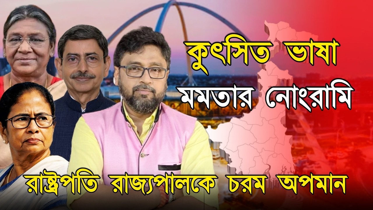 কুৎসিত ভাষায় রাষ্ট্রপতি রাজ্যপালকে ব্যঙ্গ, মমতার নির্লজ্জ নোংরামি অসভ্যতা