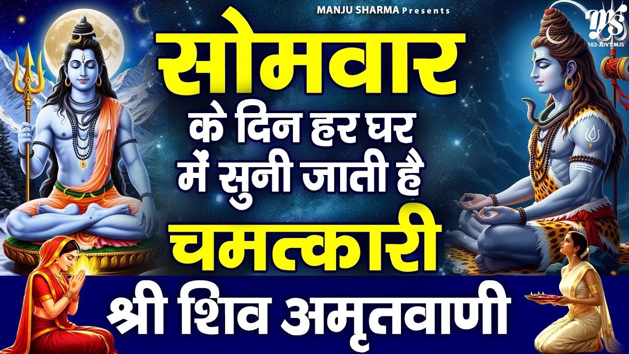 सोमवार के दिन हर घर में सुनी जाती हैं यह चमत्कारी शिव अमृतवाणी | Shiv Amritwani Shiv Bhajan