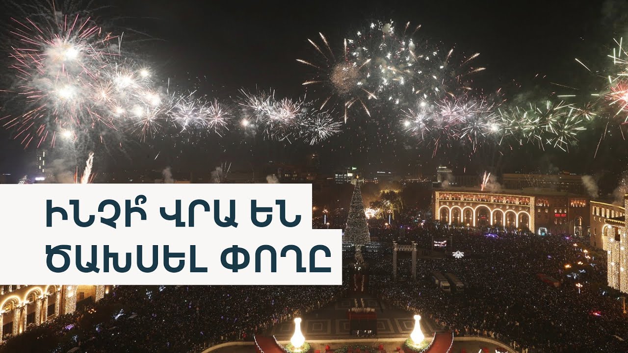 1.4 մլն դոլար՝ Երևանի տոնական տեսքի համար