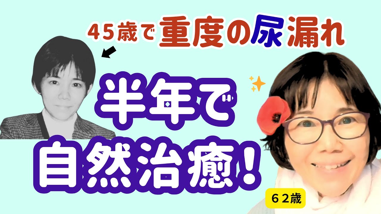【40代で重度の尿漏れ】私がラクな姿勢に変えただけで半年で自然治癒した実話