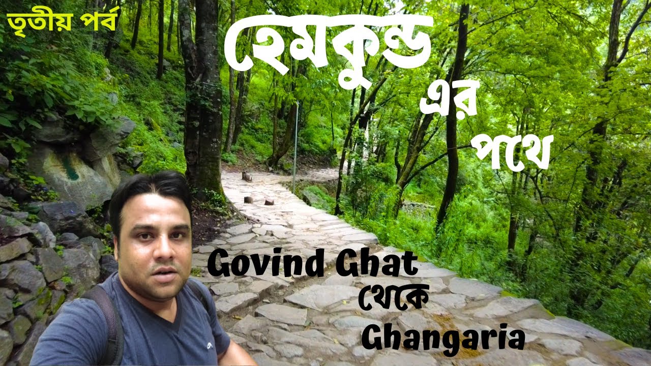 গোবিন্দঘাট থেকে ঘাঙ্গারিয়া ট্রেক || Govind Ghat to Ghangaria Trek || Hemkund Sahib Yatra
