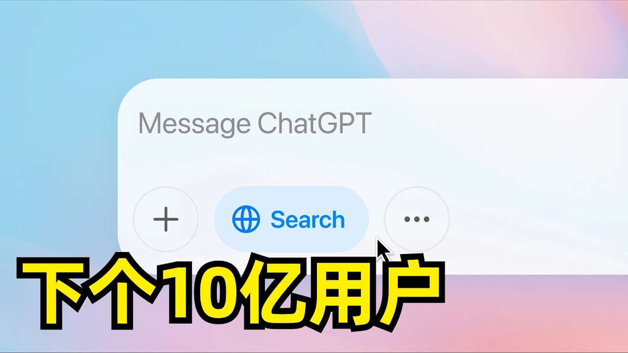 ChatGPT的下一个10亿用户在哪里？| Nick Turley | 订阅制 | AI竞赛 | 产品进化 | AI Agent | 定价模式 | GPU算力紧缺 | 红色警报机制 | 创业方向