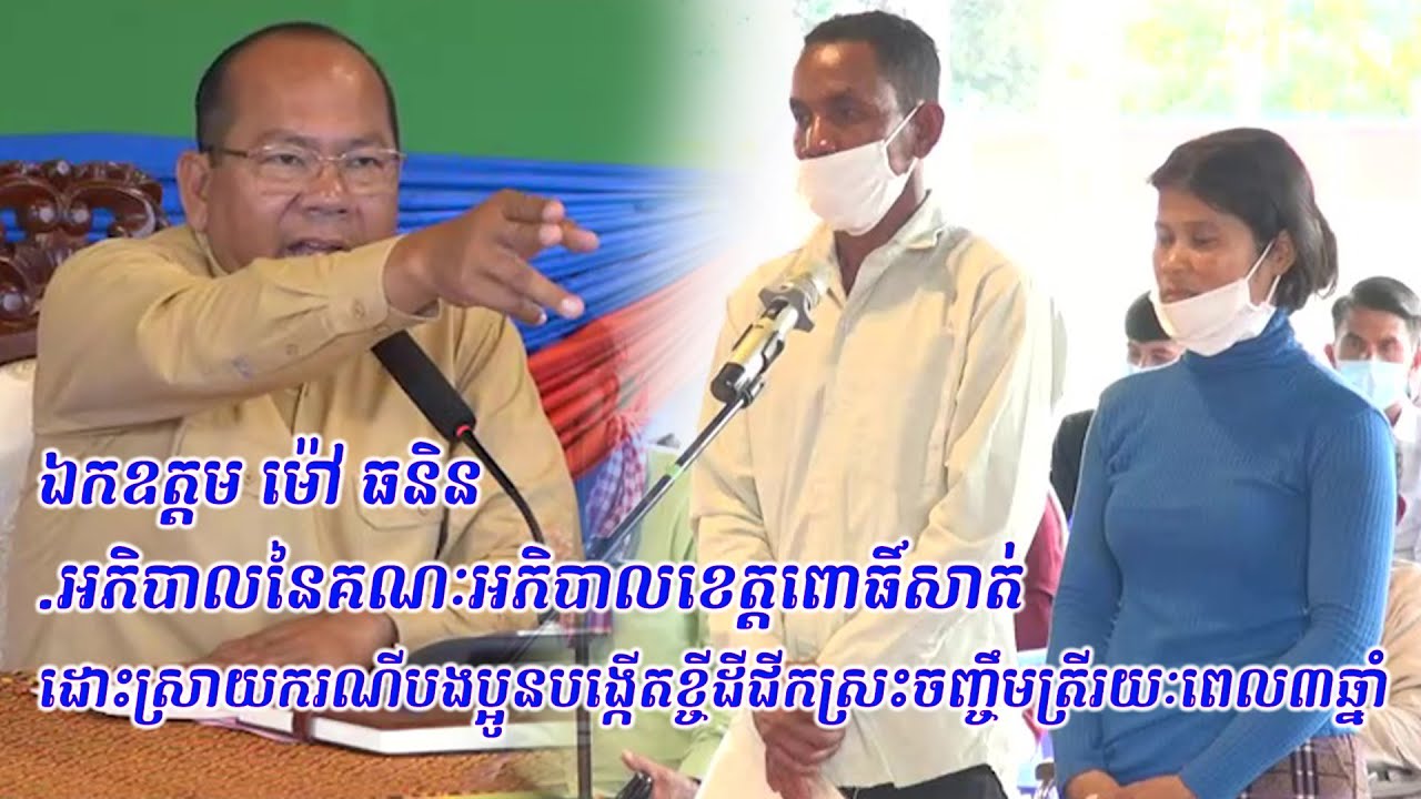 ករណីបងប្អូនបង្កើត​ខ្ចីដីជីកស្រះចញ្ចឹមត្រីរយៈពេល៣ឆ្នាំ ពេលសុំយកដីមិនព្រមប្រគល់ឱ្យវិញ