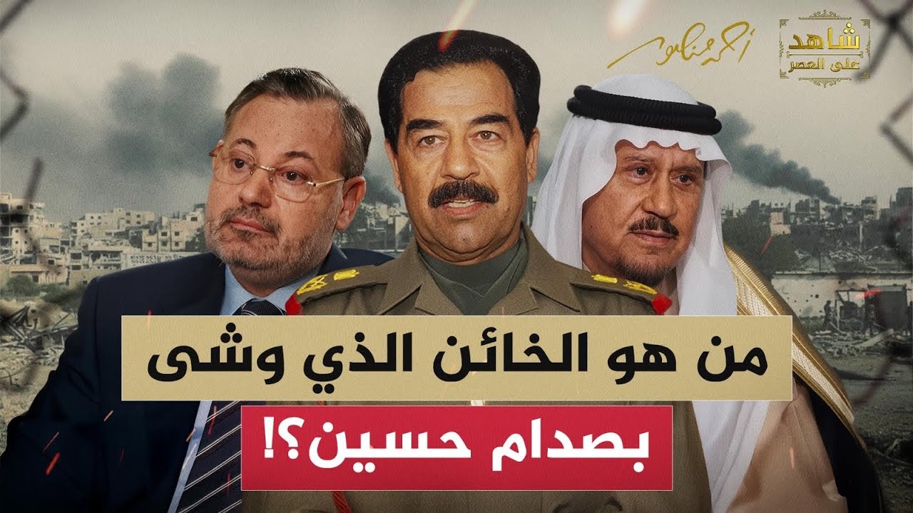 من هو الخائن الذي وشى بصدام حسين؟ مدير المخابرات العراقية الأسبق يعترف لأحمد منصور في شاهد على العصر