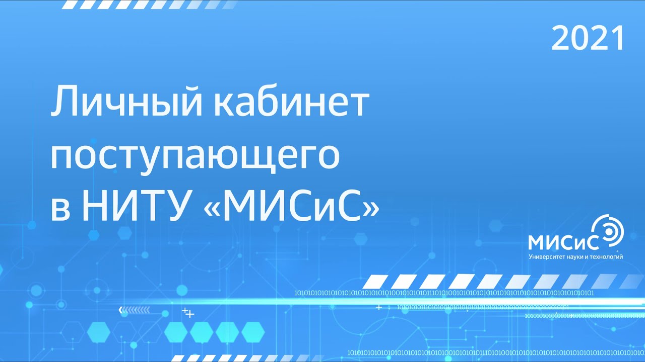 Личный кабинет поступающего в НИТУ «МИСиС»