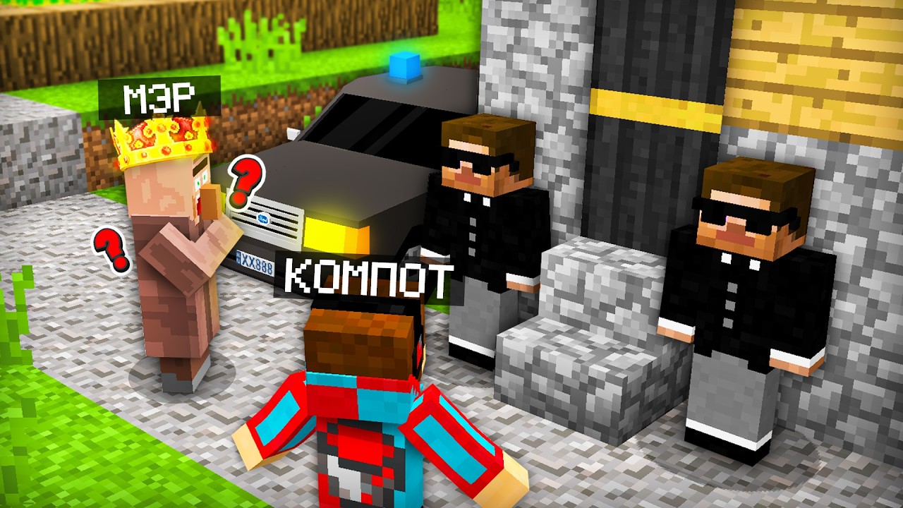 ПОЧЕМУ МЭРА НЕ ПУСКАЮТ В ЕГО ДОМ В МАЙНКРАФТ | Компот Minecraft