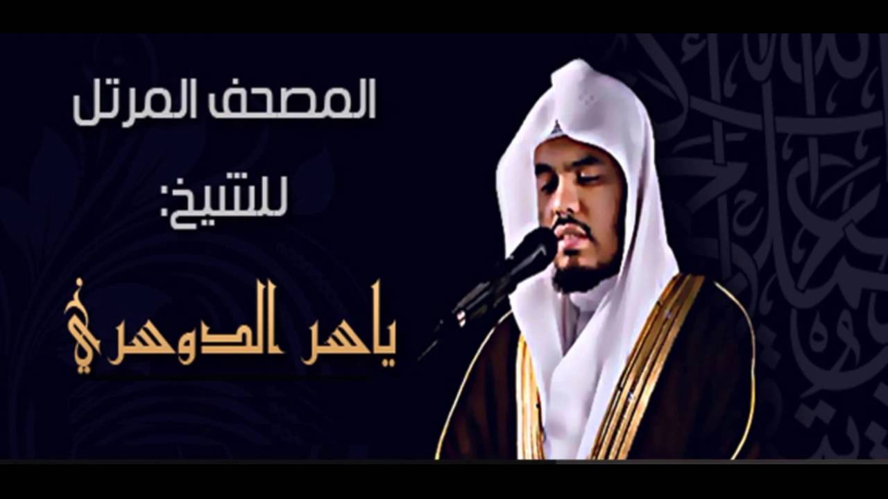 القران الكريم - ياسر الدوسري الصفحة 377