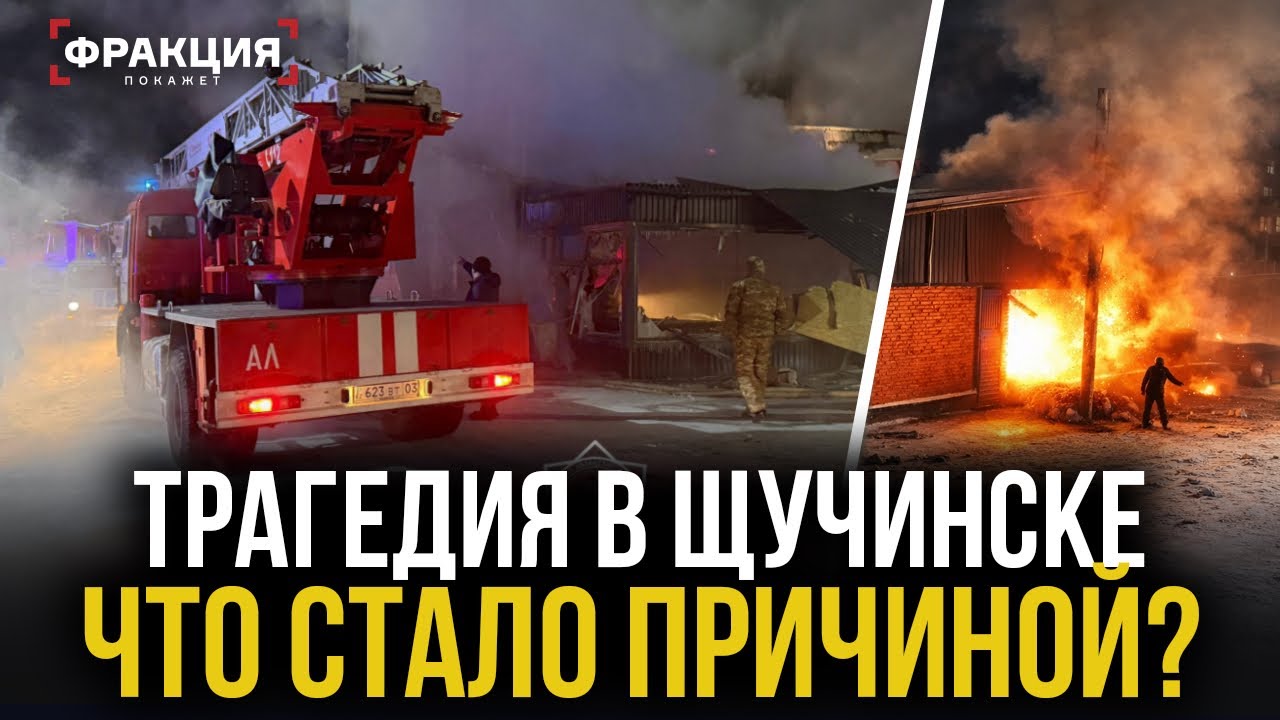 Очевидцы рассказали подробности трагедии в Щучинске