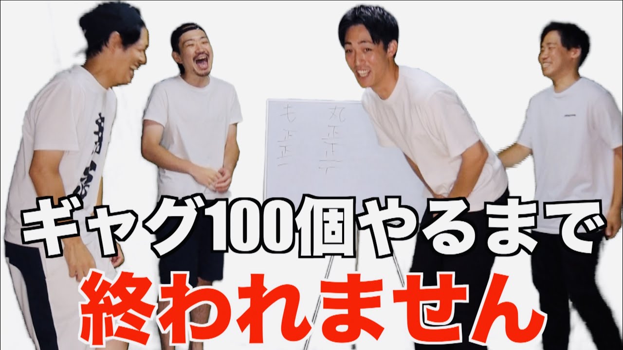 ギャグ100個やってみたら意外な奴がおもろかった！？