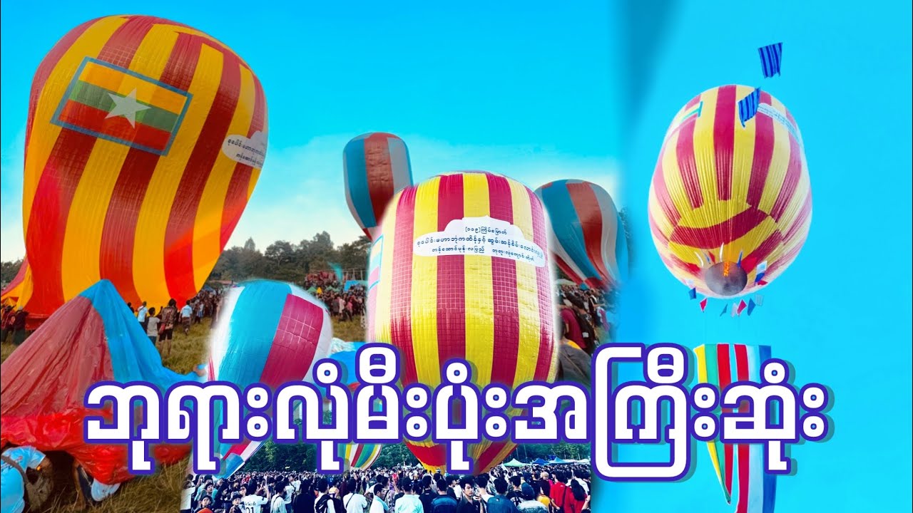 ဘုရားလုံမီးပုံးအကြီးဆုံး လူကတော့အပြည့်ပဲ