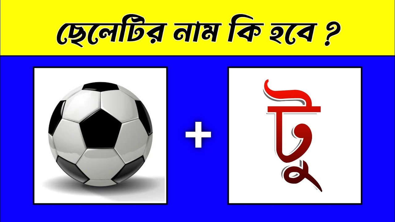 ছেলেটির নাম কি হবে 🤔 | Guess The Boy Name | Emoji Dhadha | Chobir Dhadha | Quiz | @DHADHAR_SOMADHAN