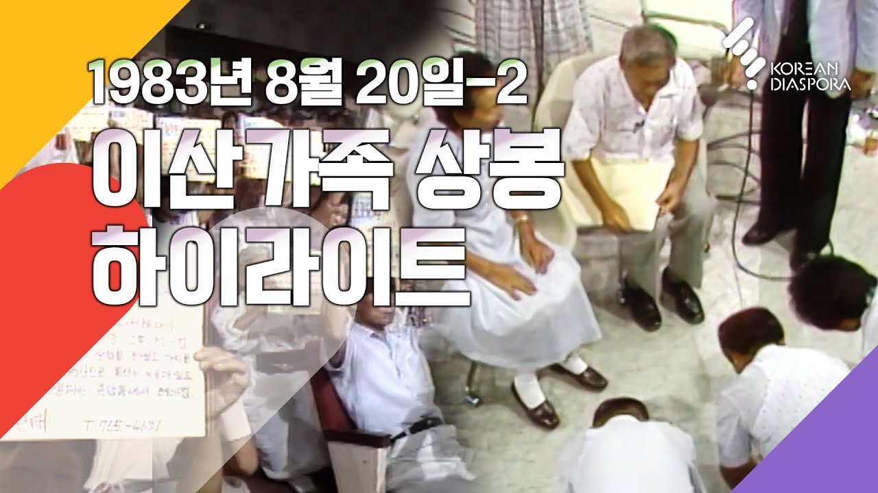 [상봉 하이라이트] 이산가족을 찾습니다 1983년 8월20일-2 (KBS 방송)