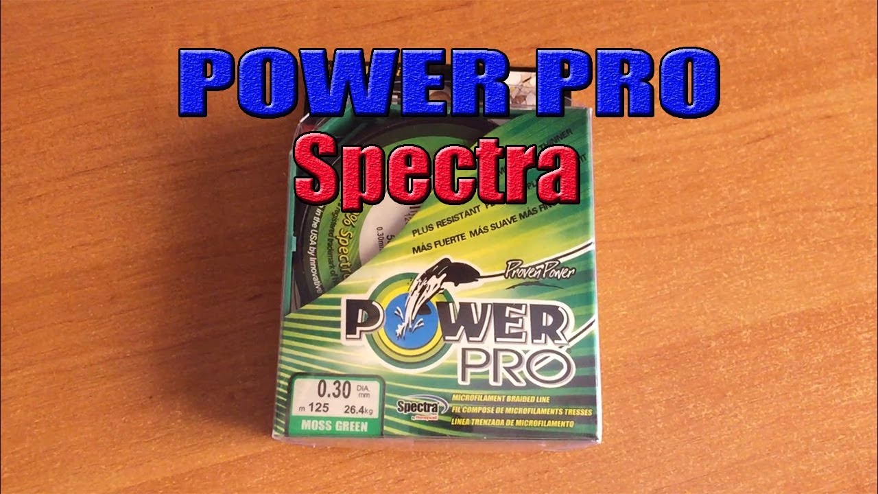 Рыболовный шнур POWER PRO Spectra. Брать или нет?