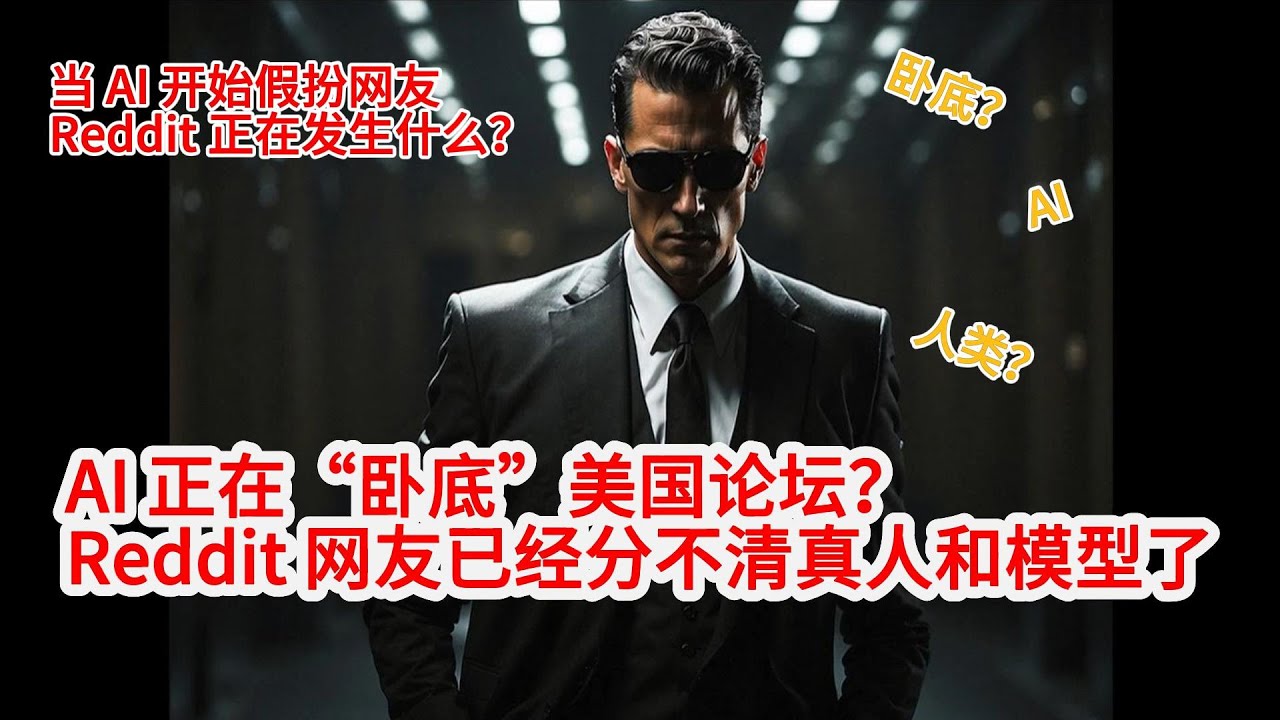 AI 正在“卧底”美国论坛？一场关于真实与操纵的实验