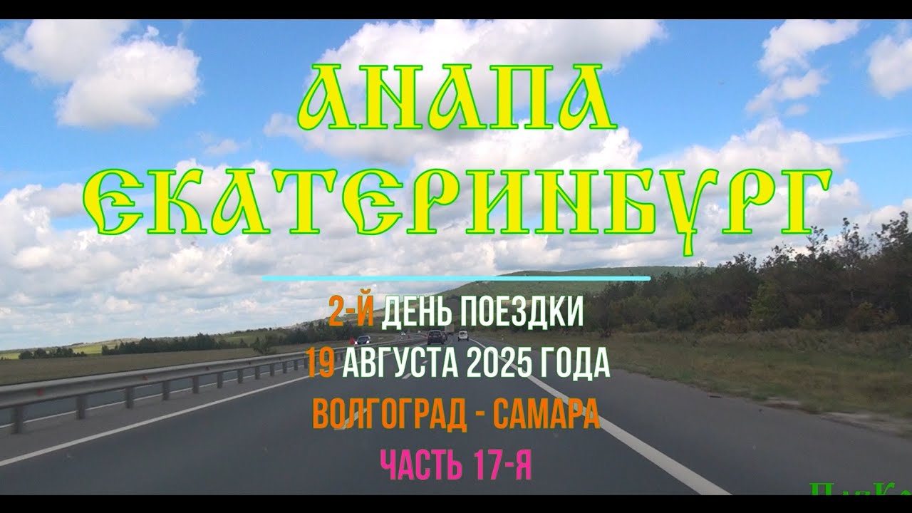 Анапа - Екатеринбург ; 2025/17 ; Р-228 , Новояблонка , Хвалынск , Возрождение , Громово, Володарский