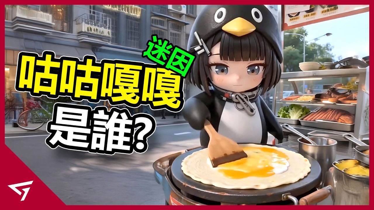 爆紅小企鵝太可愛讓玩家欲罷不能？但原作者的維權操作卻慘遭炎上？《明日方舟：終末地》最火的梗【咕咕嘎嘎企鵝】的迷因故事