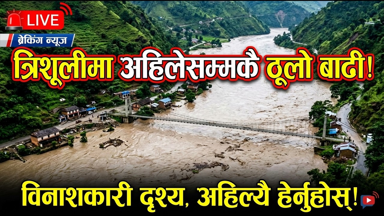 त्रिशूली नदीमा भयानक बाढी 😱 | यस्तो अवस्था देखेर सबै चकित | Nepal Flood Update || SUNLIGHT TV