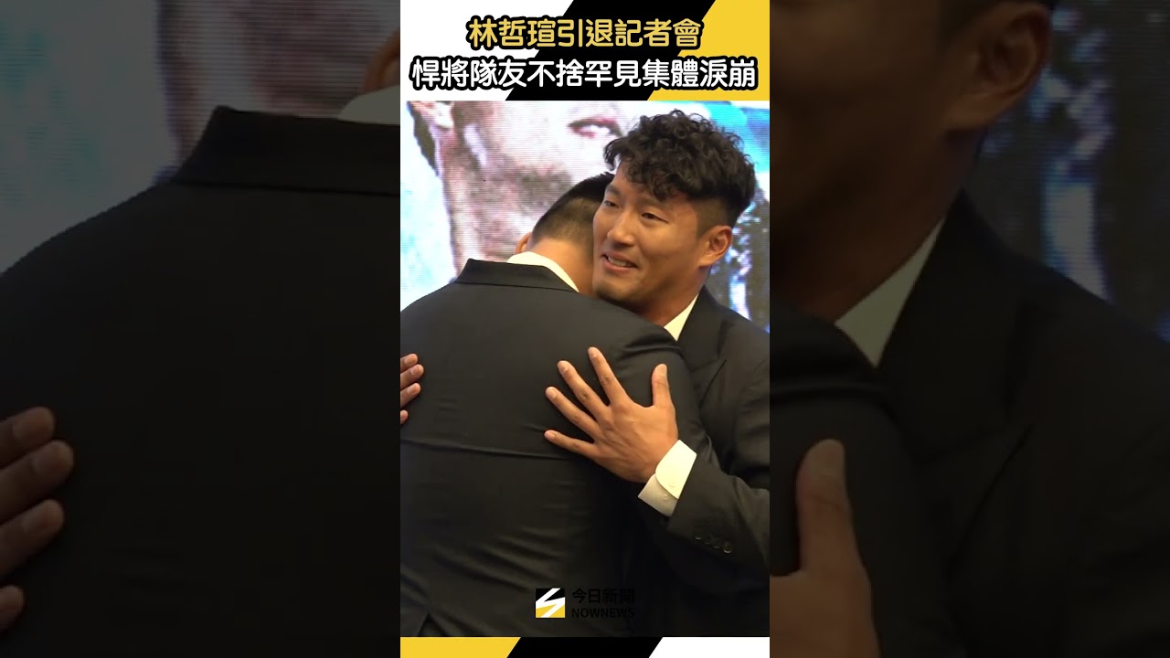 #林哲瑄 #引退 記者會 #富邦悍將 隊友現身集體淚崩｜NOWNEWS