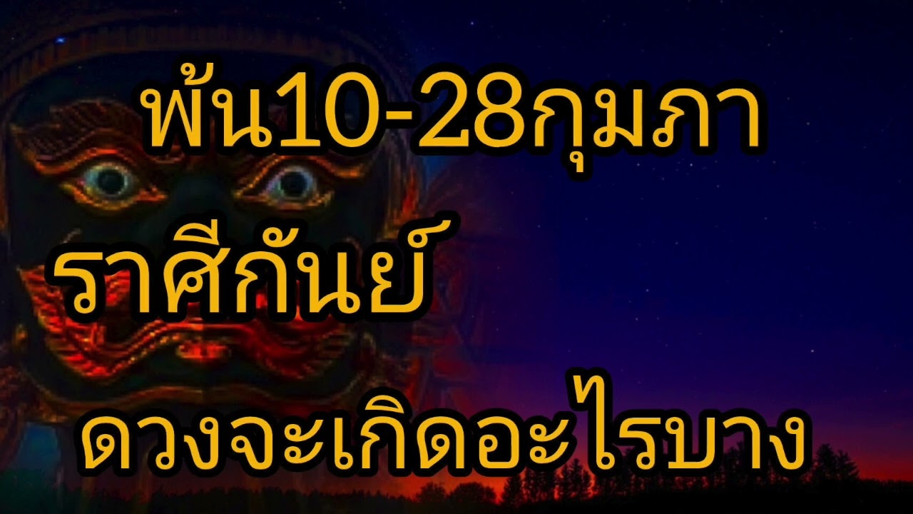 ดูดวงราศีกันย์ พ้น10 28กุมภา ดวงจะเกิดอะไรบาง