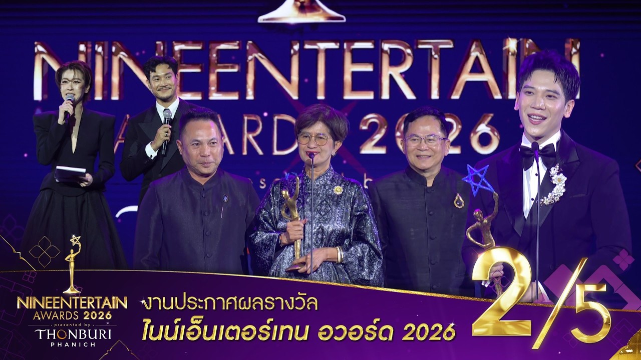 NineEntertain Awards 2026 Presented By THONBURI PANICH - [Official] (ช่วงที่ 2/5)