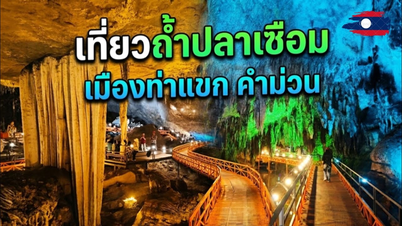 🇱🇦 ตะลึง! ถ้ำปลาเซือม ท่าแขก ดินแดนมหัศจรรย์สีรุ้งใต้พิภพ #เที่ยวลาว 