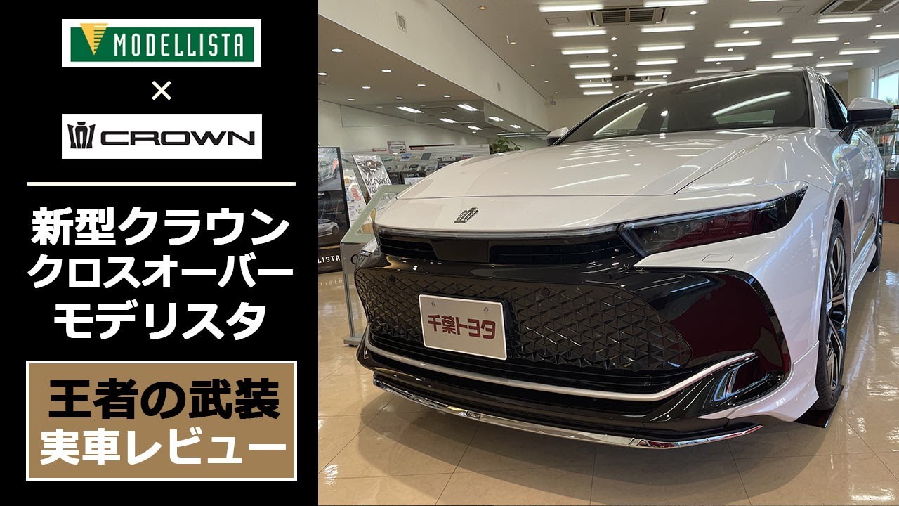 【新型 クラウン モデリスタ】トヨタ純正エアロのモデリスタ「BRILLIANT FORCE」を実車レビュー
