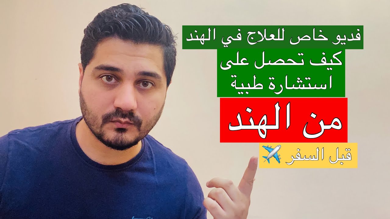 كيف تحصل على أستشارة طبية من الهند (قبل السفر)