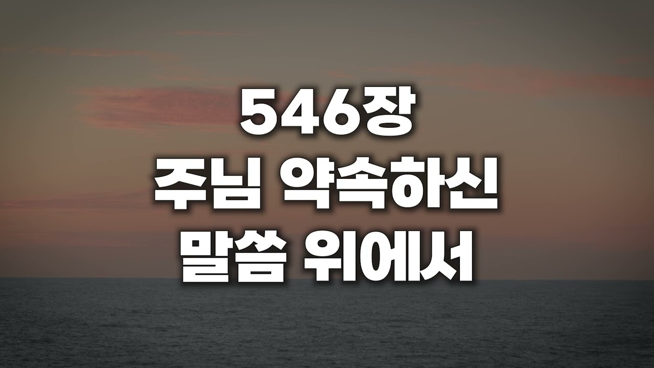 [새찬송가 546장] 주님 약속하신 말씀 위에서