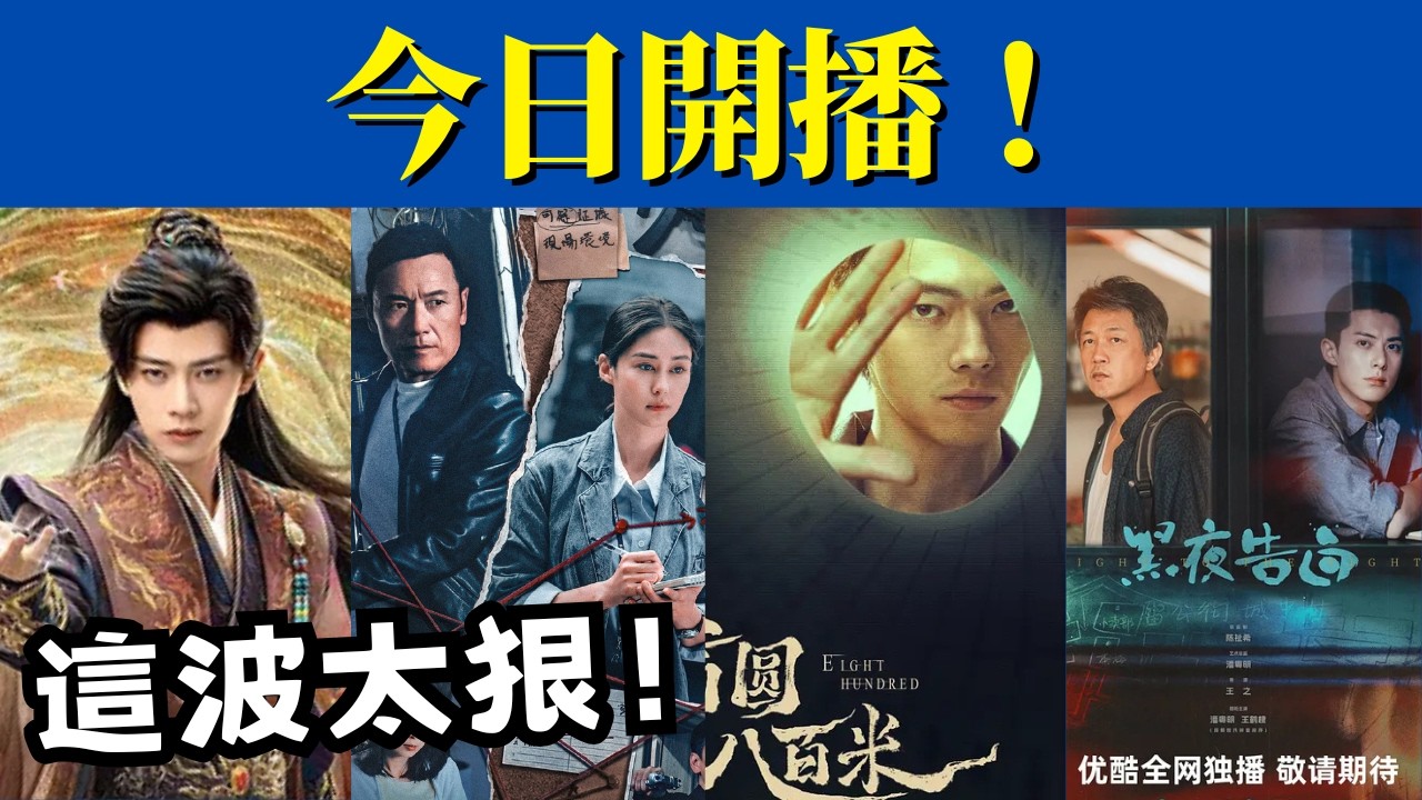 今日開播！騰訊 &times; 愛奇藝 &times; 優酷，5部大劇輪番上陣，你追哪部