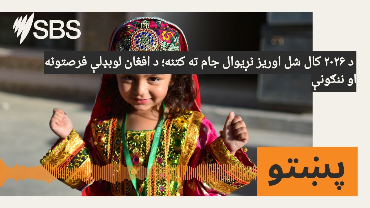د ۲۰۲۶ کال شل اوریز نړیوال جام ته کتنه؛ د افغان لوبډلې فرصتونه او ننګونې | SBS Pashto - اس بي اس...
