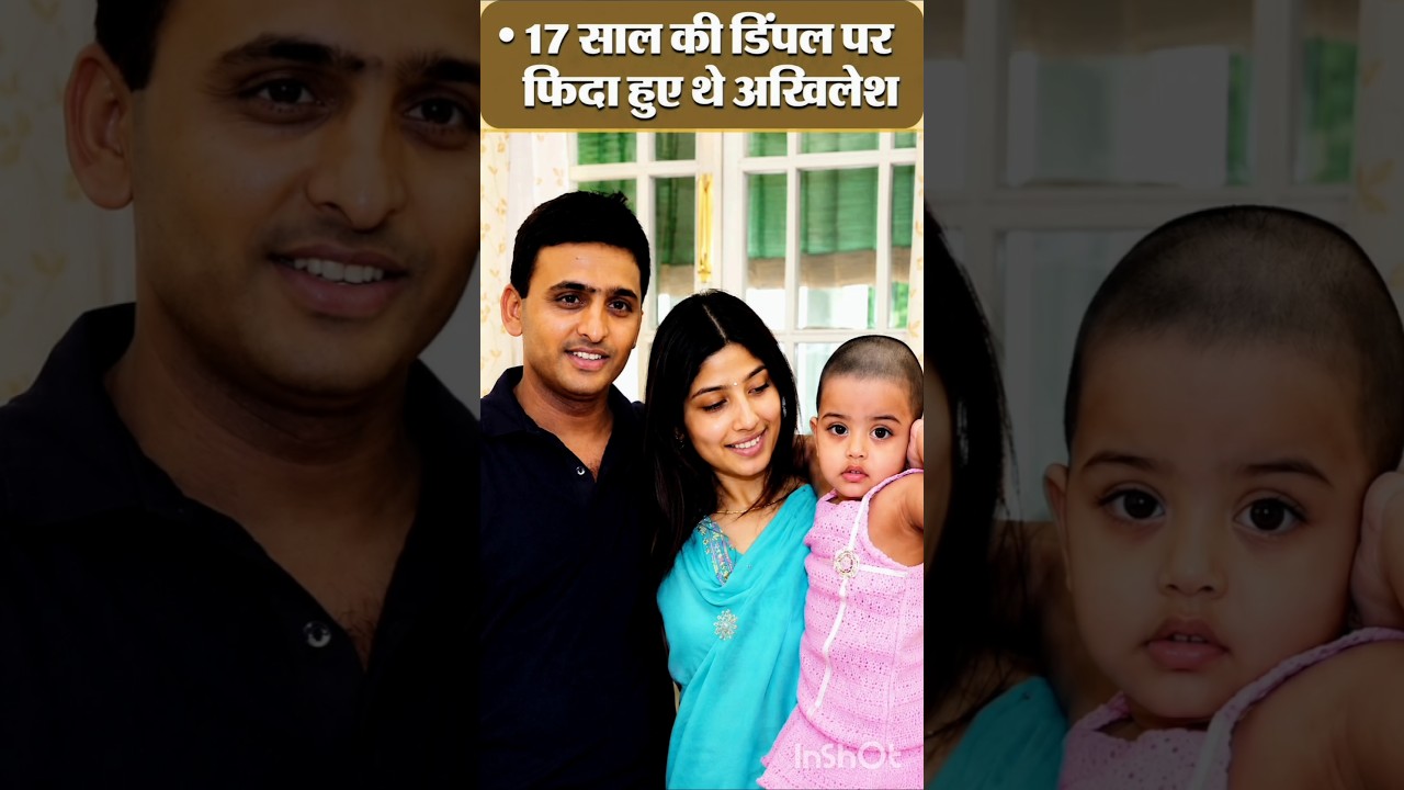 Akhilesh yadav aur Dimpal yadav ki love story #shorts #lovestory #dimpleyadav #akhileshyadav 💐🇧🇾