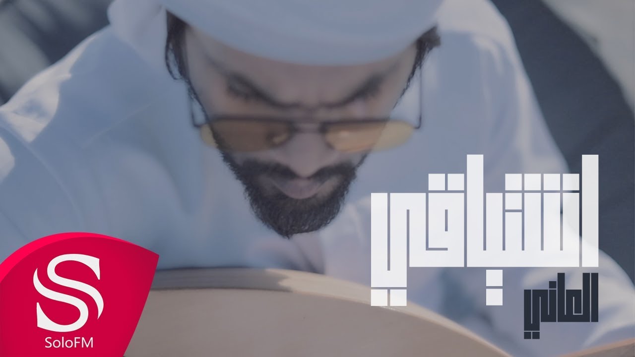 اشتياقي - العاني ( حصرياً ) 2019