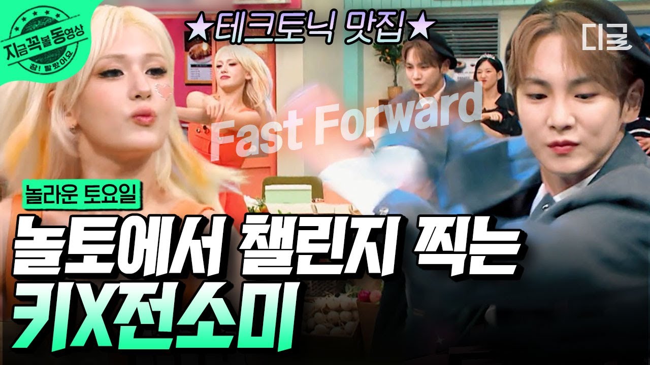 [#놀라운토요일] 여기가 바로 그 '테크토닉' 맛집인가요? 네 맞습니다 🤭 놀토 나와서 포포몬쓰 하랬더니 챌린지를 찍어버리는 완벽한 전소미XKey의 무대 ✨ | #지금꼭볼동영상