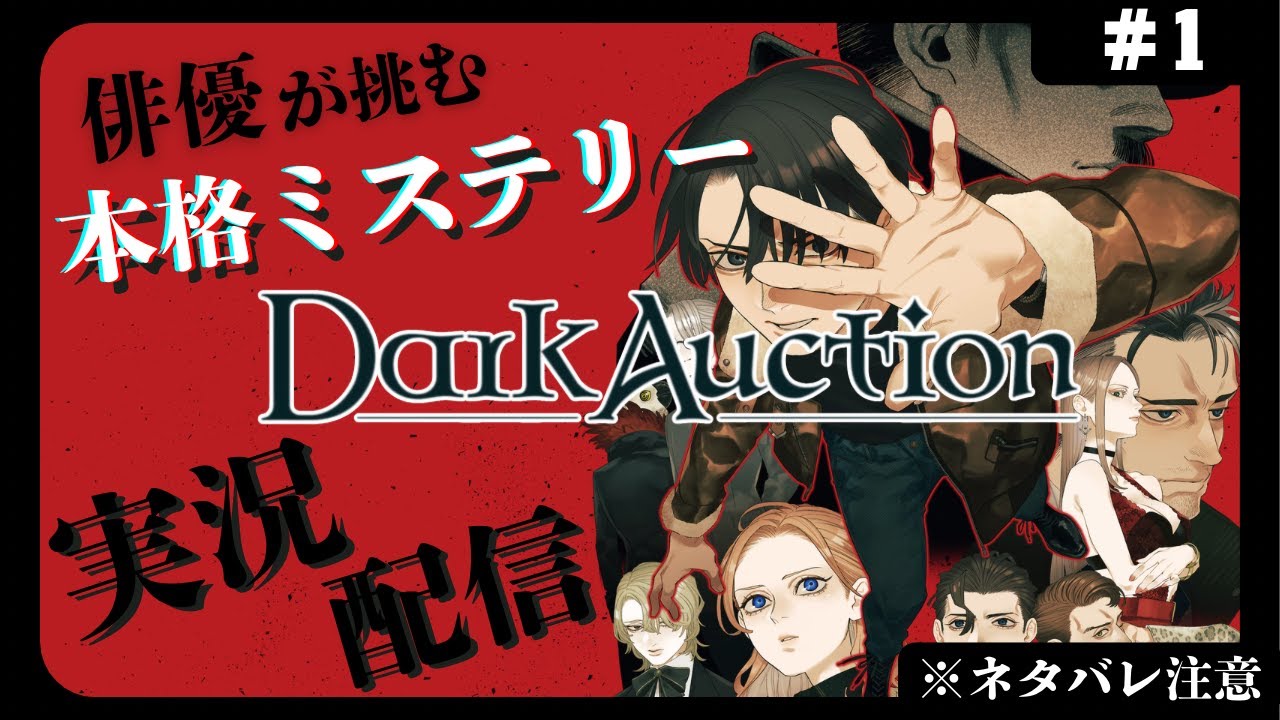 初見歓迎！【実況配信#01】俳優が挑む古城の本格ミステリー【ダークオークション / Dark Auction】