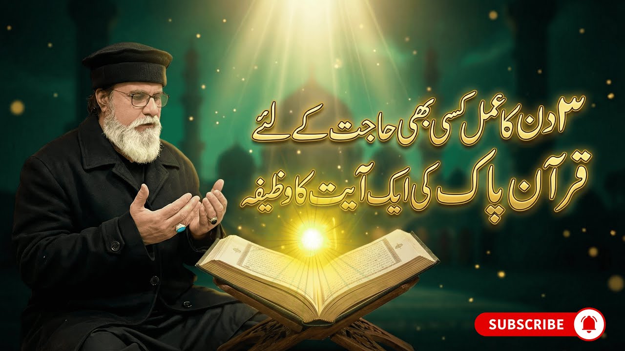 3 Din Ka Amal Kisi Bhi Hajat K Liay Qurann Paak Ki Eik Ayat Ka Wazifa