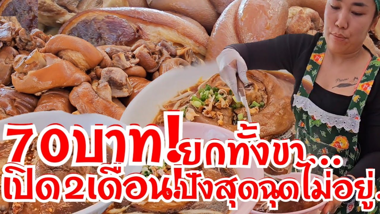 70บาท ทำได้ไงยกทั้งขา เพิ่งเปิด2เดือน สุดปังฉุดไม่อยู่ เติมเพิ่มกี่100ขาก็ไม่พอ