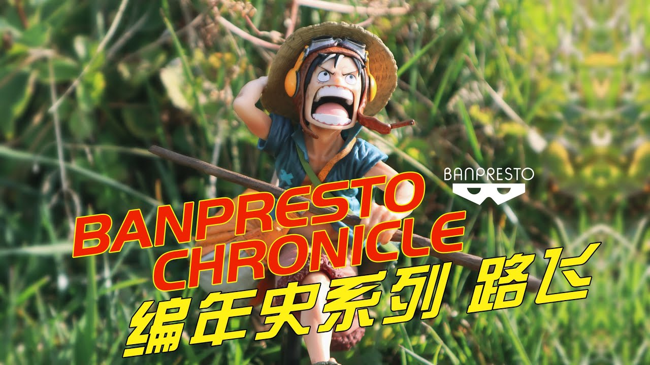 炒冷飯？到底香不香！BANPRESTO CHRONICLE 編年史系列 路飛