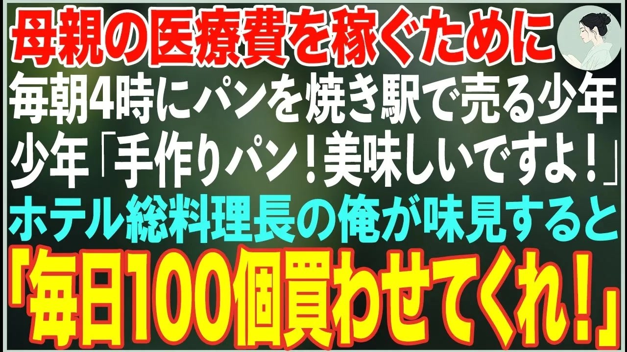 【感動する話】母親の医療費を稼ぐために毎朝4時からパンを焼き駅前で売る8歳の少年→ホテル総料理長の俺が「100個全部買う！」と言った結果【朗読・スカッと・泣ける話】