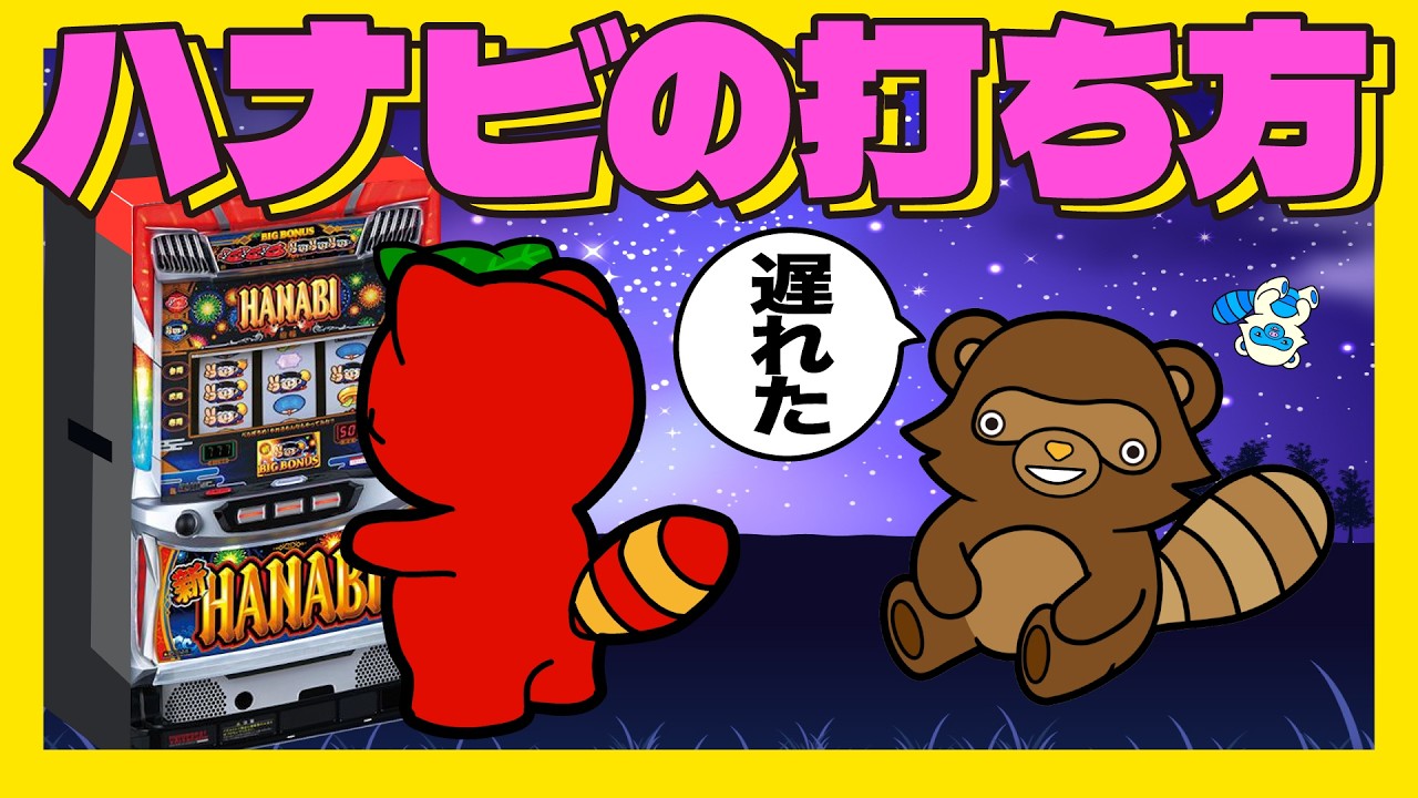【新ハナビ】設定1ノーミス102%Live配信#6号機 #実機 #スマスロ