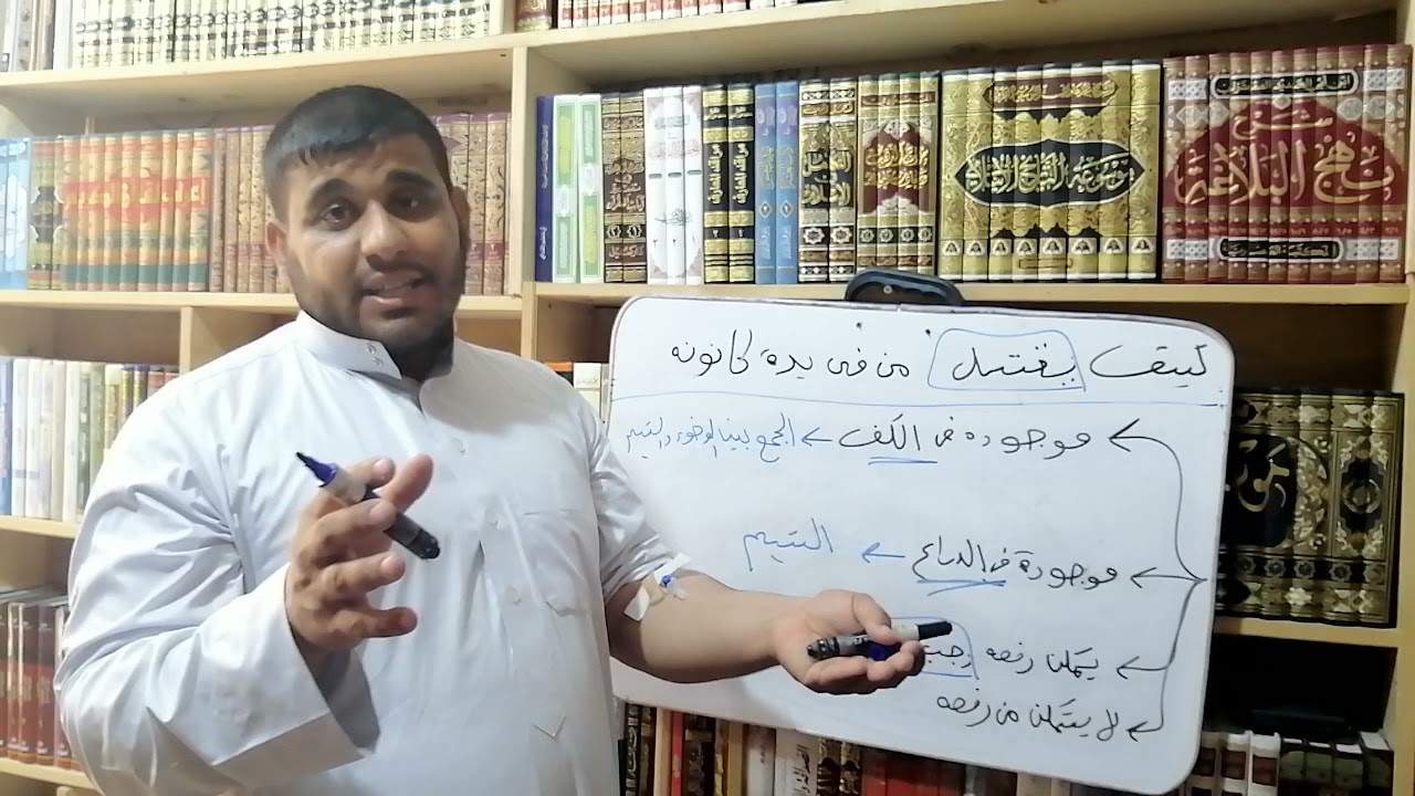 مشاركة كيف يغتسل من في يده كانونه في الذراع الشيخ محمد الدويجي