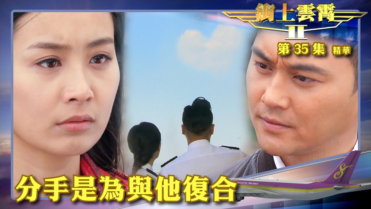 衝上雲霄II  ｜第35集精華｜ 分手是為與他復合｜吳鎮宇｜張智霖｜陳法拉｜TVB港劇推薦