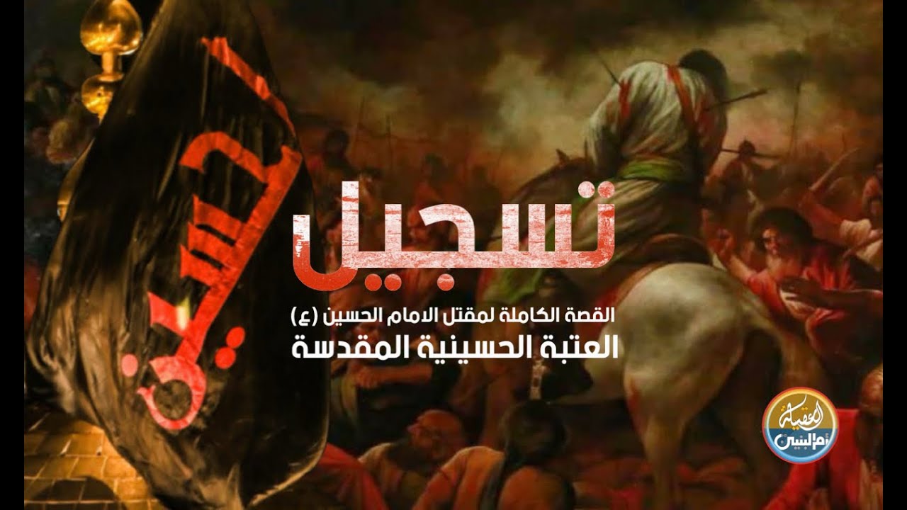 تسجيل| القصة الكاملة لمقتل الامام الحسين | 2024