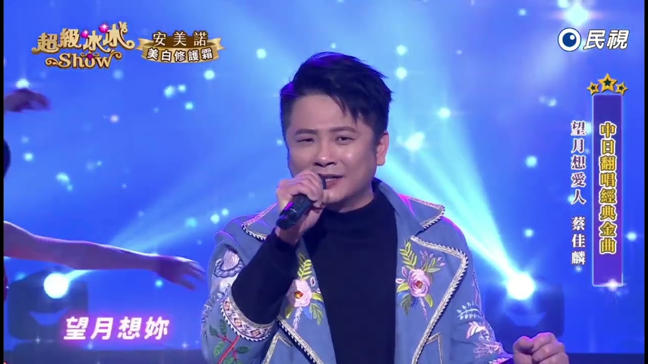 20250405《⭐️超級冰冰Show⭐️》/望月想愛人/蔡佳麟