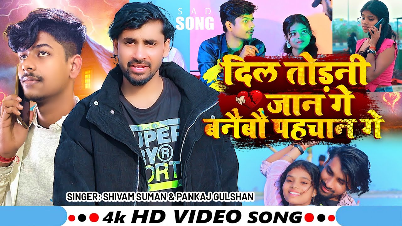 #Video | दिल तोड़नी जान गे बनैबौ पहचान गे | #Shivam Suman, #Pankaj Gulshan | Magahi Sad Song