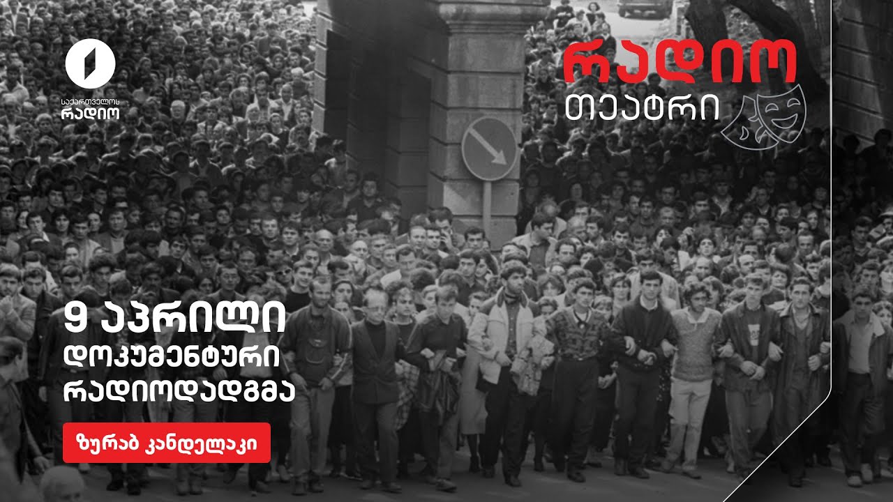 9 აპრილი  დოკუმენტური რადიოდადგმა #რადიოთეატრი #9აპრილი