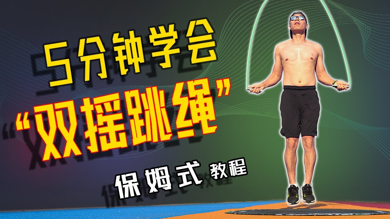 【強烈建議收藏】掌握这5个技巧，快速学会双摇跳绳，双摇跳绳/ 双回旋跳绳保姆式教程