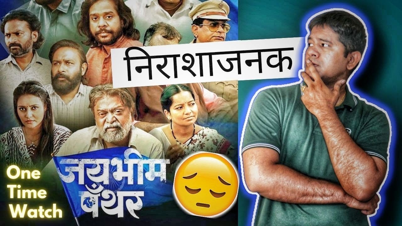 Jay Bhim Panther (जयभीम पँथर एक संघर्ष) &ndash; Honest Review in Marathi | Ambedkarite Activism